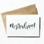 Открыточка ручной работы - Акварель 10х15 "Поздравляю!"