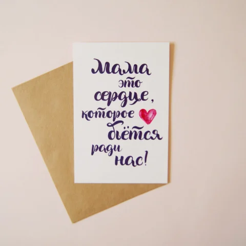Открыточка ручной работы - Акварель 10х15 "Мама-это сердце, которое бьётся ради нас!"