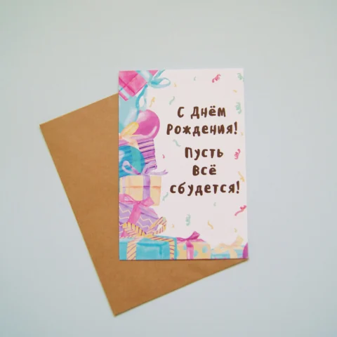 Открыточка ручной работы - Акварель 10х15 "С днём рождения! Пусть всё сбудется!"