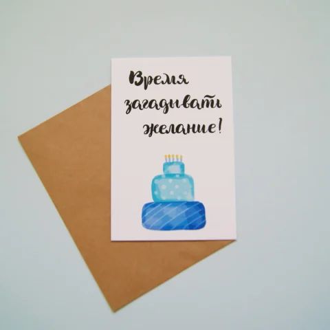 Открыточка ручной работы - Акварель 10х15 "Время загадывать желание!"