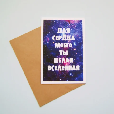 Открыточка 5х8 см "Для сердца моего ты целая вселенная"