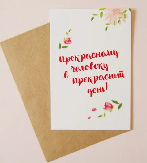 Открыточка ручной работы - Акварель 6х8,5см "Прекрасному человеку в прекрасный день!"