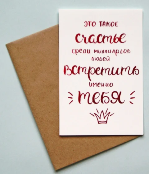 Открыточка ручной работы - Акварель 6х8,5 "Счастье Встретить Тебя"