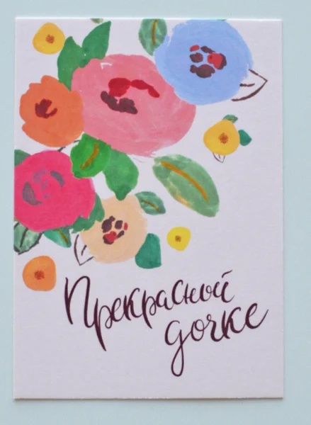 Открыточка 6х8,5 см "Прекрасной дочке"