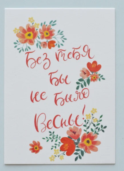 Открыточка 6х8,5 см "Без тебя бы не было весны!"