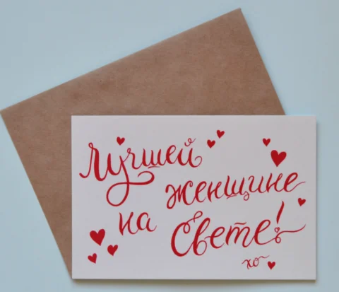 Открыточка 6х8,5 см "Лучшей женщине на свете!"