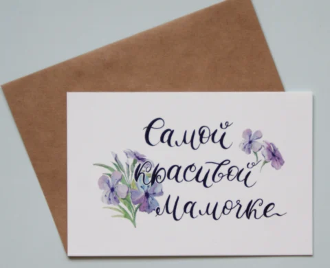 Открыточка 6х8,5 см "Самой красивой мамочке"