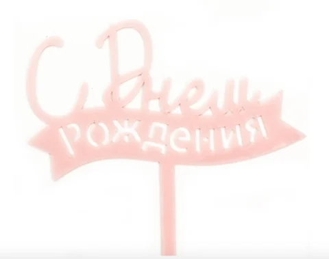 Топпер, С Днем Рождения! (лента), Розовый, 12*15 см