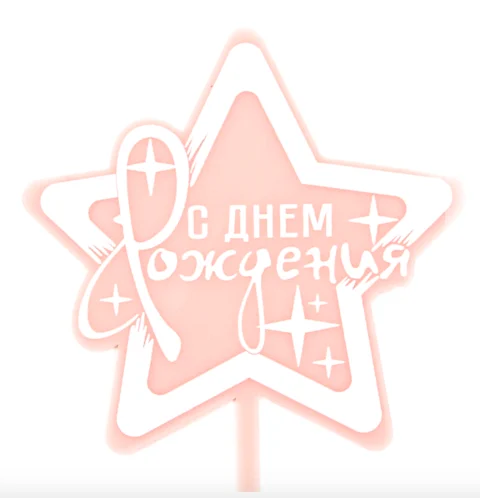 Топпер, Звезда, С Днем Рождения! (искры), Розовый, 10*15 см