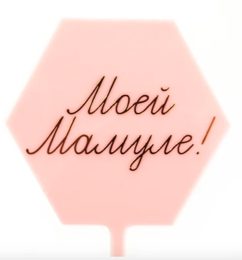 Топпер, Моей Мамуле!, Розовый, 10*16 см
