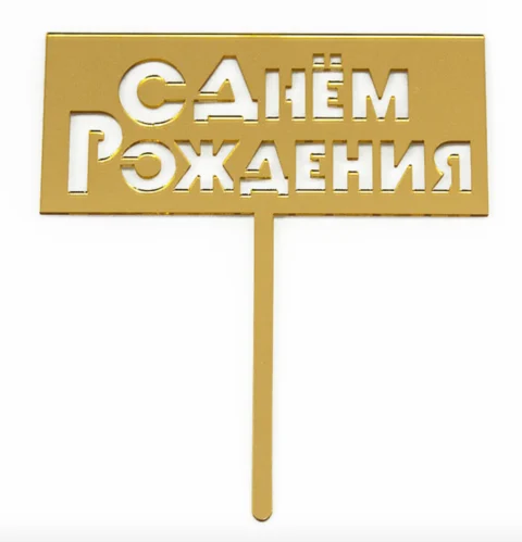 Топпер , С Днем Рождения, Золото