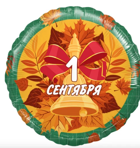 Шарик (18''/46 см) фольга "1 сентября" с гелием