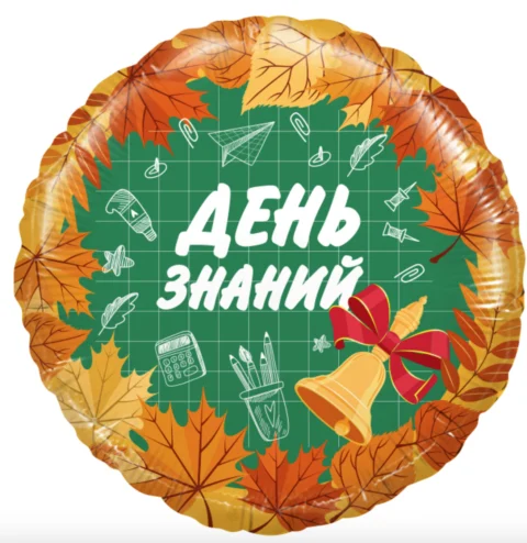 Шарик (18''/46 см) фольга "День знаний" с гелием