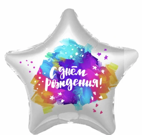 Шарик (18''/46 см) фольга, Звезда, "С Днем Рождения!" в ассортименте с гелием
